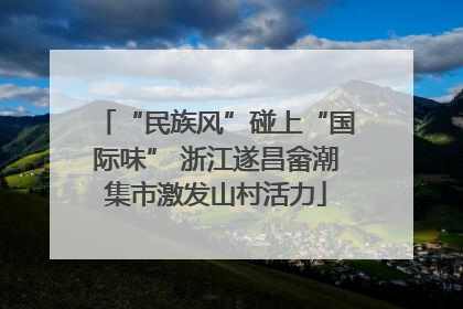 “民族风”碰上“国际味” 浙江遂昌畲潮集市激发山村活力