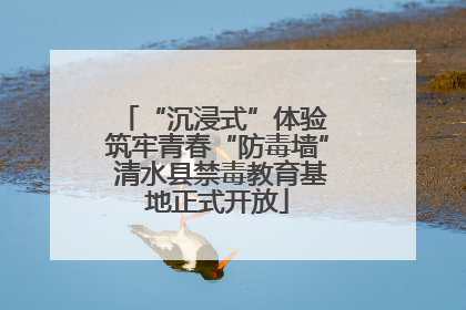 “沉浸式”体验 筑牢青春“防毒墙” 清水县禁毒教育基地正式开放