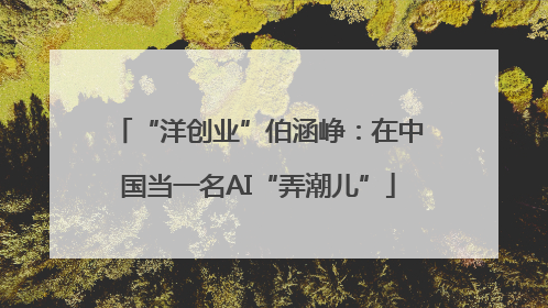 “洋创业”伯涵峥：在中国当一名AI“弄潮儿”