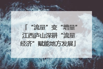 “流量”变“增量” 江西庐山深耕“流量经济”赋能地方发展