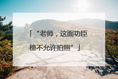 “老师，这面功臣榜不允许拍照”