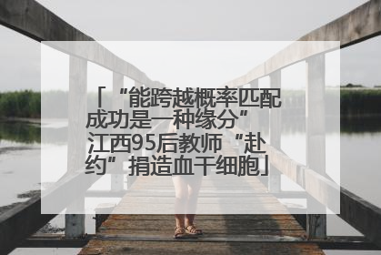 “能跨越概率匹配成功是一种缘分” 江西95后教师“赴约”捐造血干细胞