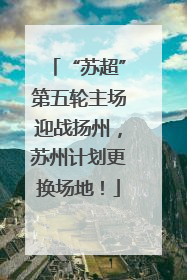 “苏超”第五轮主场迎战扬州，苏州计划更换场地！