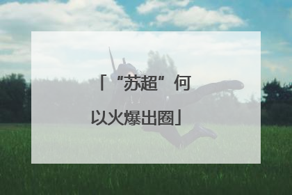 “苏超”何以火爆出圈