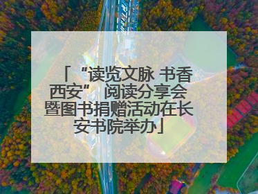 “读览文脉 书香西安” 阅读分享会暨图书捐赠活动在长安书院举办