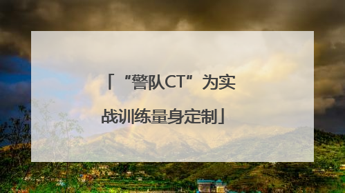 “警队CT”为实战训练量身定制