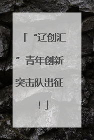 “辽创汇”青年创新突击队出征！