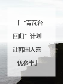 “青瓦台回归”计划让韩国人喜忧参半
