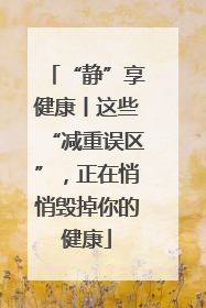 “静”享健康丨这些“减重误区”，正在悄悄毁掉你的健康