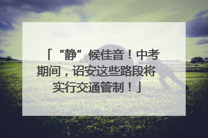 “静”候佳音！中考期间，诏安这些路段将实行交通管制！