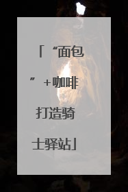 “面包”+咖啡 打造骑士驿站