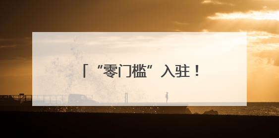 “零门槛”入驻！长沙生态动物园挂牌“动物主题大学生创新创业实践基地”