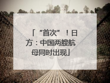 “首次”！日方：中国两艘航母同时出现