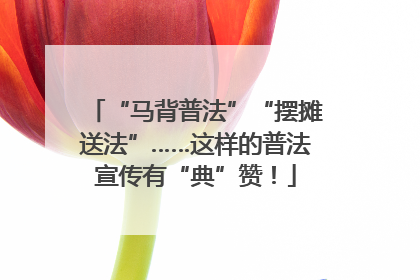 “马背普法”“摆摊送法”……这样的普法宣传有“典”赞！