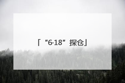 “6·18”探仓