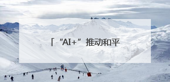 “AI+”推动和平区加快产业转型升级