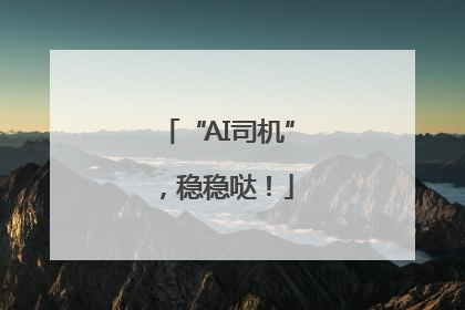 “AI司机”，稳稳哒！