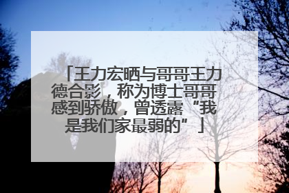 王力宏晒与哥哥王力德合影，称为博士哥哥感到骄傲，曾透露“我是我们家最弱的”