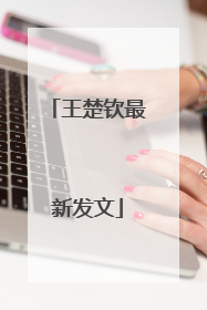 王楚钦最新发文