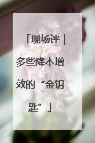 现场评｜多些降本增效的“金钥匙”