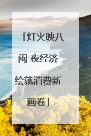 灯火映八闽 夜经济绘就消费新画卷