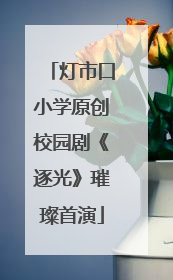 灯市口小学原创校园剧《逐光》璀璨首演