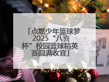 点燃少年篮球梦 2025“八喜杯”校园篮球精英赛圆满收官