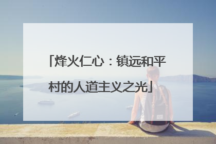 烽火仁心：镇远和平村的人道主义之光