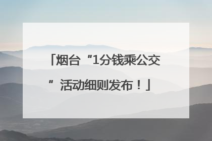 烟台“1分钱乘公交”活动细则发布！