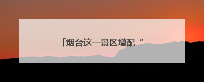 烟台这一景区增配“救命神器”AED
