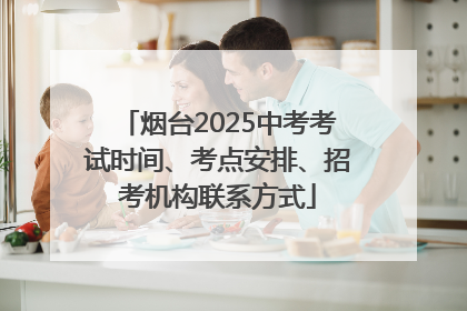 烟台2025中考考试时间、考点安排、招考机构联系方式
