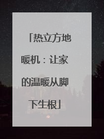 热立方地暖机：让家的温暖从脚下生根