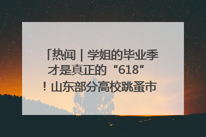 热闻｜学姐的毕业季才是真正的“618”！山东部分高校跳蚤市场时间表来啦