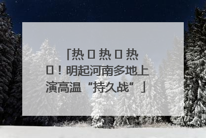 热 ҈ 热 ҈ 热 ҈！明起河南多地上演高温“持久战”