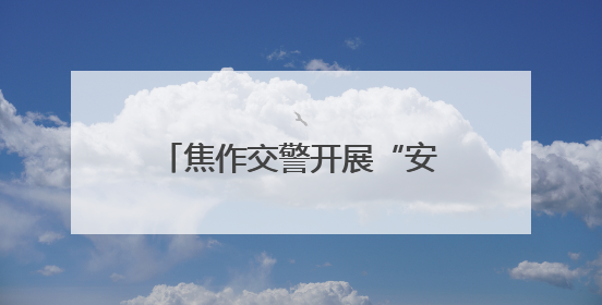 焦作交警开展“安全生产月”安全宣传咨询日主题活动