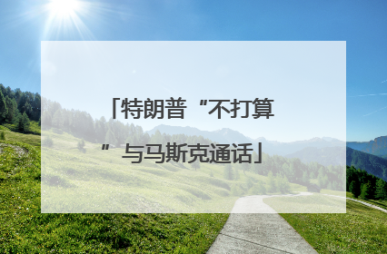 特朗普“不打算”与马斯克通话