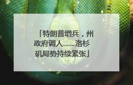 特朗普增兵，州政府调人……洛杉矶局势持续紧张