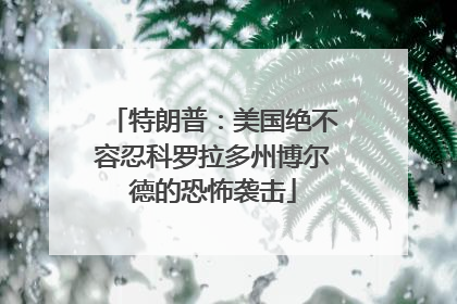 特朗普：美国绝不容忍科罗拉多州博尔德的恐怖袭击