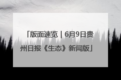 版面速览｜6月9日贵州日报《生态》新闻版