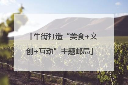 牛街打造“美食+文创+互动”主题邮局