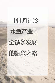 牡丹江冷水鱼产业：全链条发展的振兴之路
