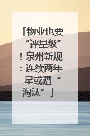 物业也要“评星级”！泉州新规：连续两年一星或遭“淘汰”