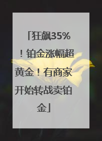 狂飙35%！铂金涨幅超黄金！有商家开始转战卖铂金