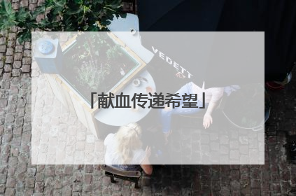 献血传递希望