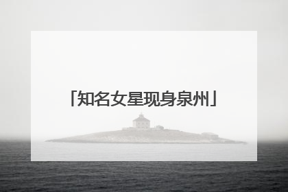 知名女星现身泉州