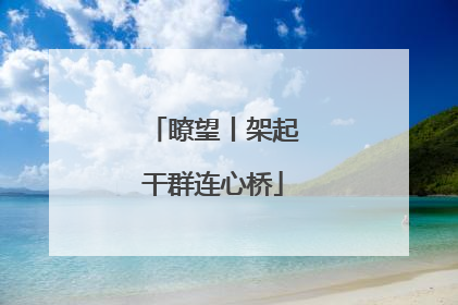 瞭望丨架起干群连心桥