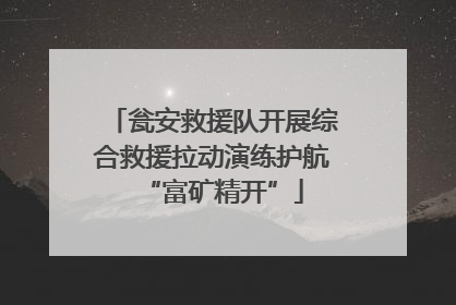 瓮安救援队开展综合救援拉动演练护航“富矿精开”