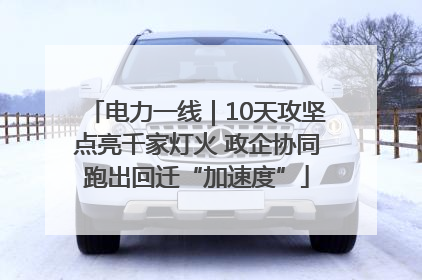 电力一线｜10天攻坚点亮千家灯火 政企协同跑出回迁“加速度”