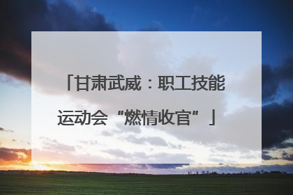 甘肃武威：职工技能运动会“燃情收官”