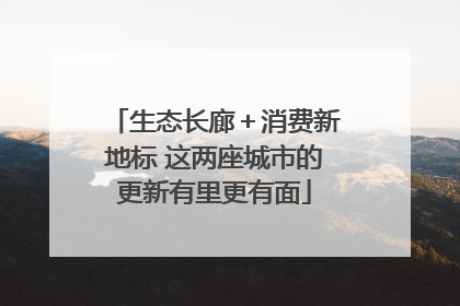 生态长廊＋消费新地标 这两座城市的更新有里更有面